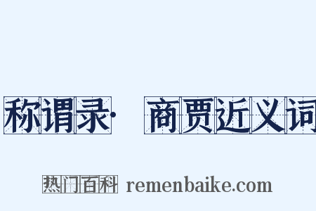 称谓录·商贾近义词是什么意思的图片
